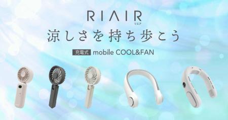 ライフスタイルで選べる「ハンディファン」4種類新発