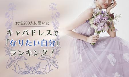 【女性200人に聞いた】キャバドレスで『なりたい自分 【女性200人に聞いた】キャバドレスで『なりたい自分