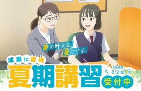 夏期講習 申込受付スタート!成果のヒミツは自社開発 夏期講習 申込受付スタート!成果のヒミツは自社開発