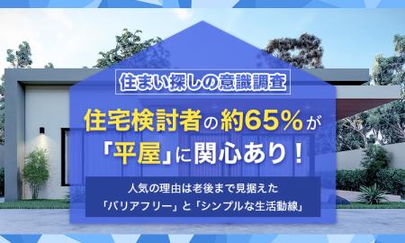 【住まい探しの意識調査】住宅検討者の約65％が「平屋