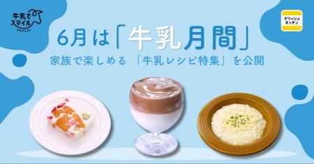 6月は「牛乳月間」！『デリッシュキッチン』が家族で