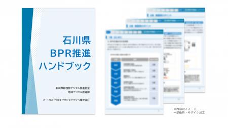 石川県の「被災市町業務改革（BPR）伴走支援事業」 産