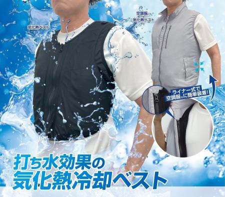 【株式会社空調服】水道水だけでより涼しい！新感覚の