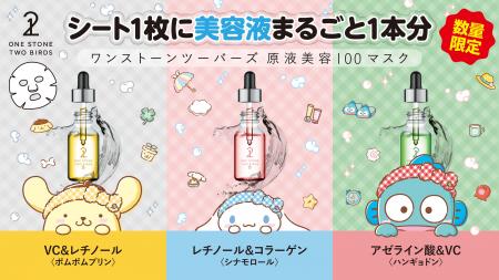完売続出“原液美容100マスク”×“サンリオキャラクター