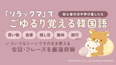 「リラックマ」で“ごゆるり”学ぶ韓国語本『リラックマ