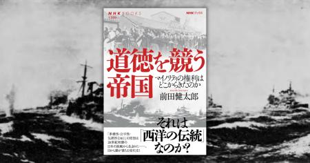 東京大学教授・前田健太郎さんによるNHKブックス最新