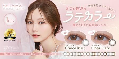 【Qoo10メガ割先行発売】白石麻衣イメージモデル『fel