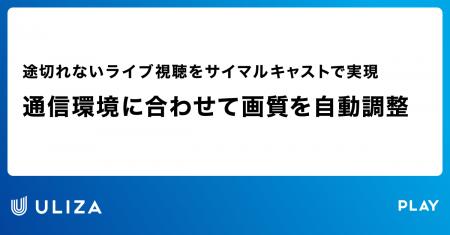 動画配信プラットフォームULIZA、リアルタイムライブ 動画配信プラットフォームULIZA、リアルタイムライブ