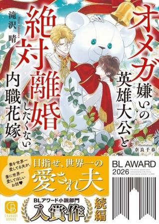 BLアワード2026入賞の話題作、待望の続編！『オメガ嫌
