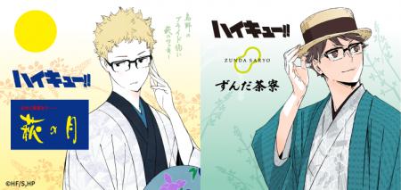 【アニメ「ハイキュー!!」 × 菓匠三全】描きおろしビ