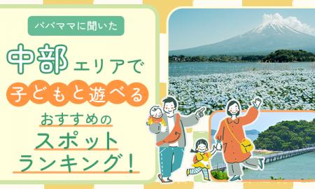【パパママに聞いた】中部エリアで子どもと遊べるおす
