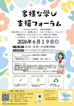 【東京都国分寺市】多様な学び支援フォーラム 【東京都国分寺市】多様な学び支援フォーラム