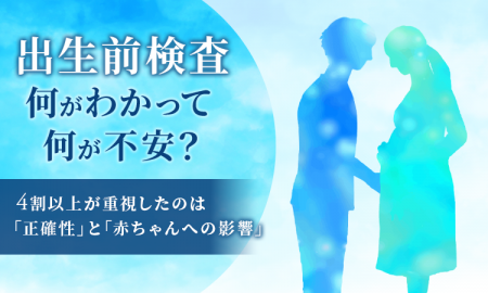 出生前検査、何がわかって何が不安?4割以上が重視し 出生前検査、何がわかって何が不安?4割以上が重視し