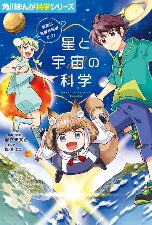 【原案・監修:国立天文台】暦と宇宙の謎を解き明かす 【原案・監修:国立天文台】暦と宇宙の謎を解き明かす