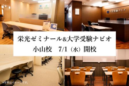 【栄光】栄光ゼミナール小山校・大学受験ナビオ小山校 【栄光】栄光ゼミナール小山校・大学受験ナビオ小山校