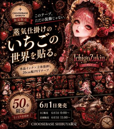 貼るだけで、蒸気仕掛けの「イチゴスチームパンク」世 貼るだけで、蒸気仕掛けの「イチゴスチームパンク」世