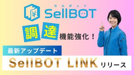 株式会社REVOX、『SellBOT LINK』をリリース