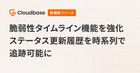 国産CNAPP「Cloudbase」、脆弱性タイムライン機能を強