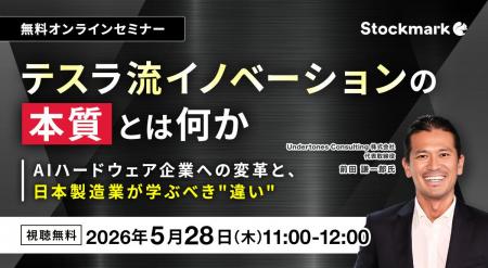 【5月28日(木) 無料セミナー】『テスラ流イノベーショ