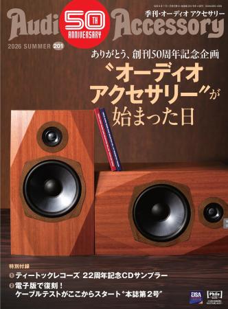 創刊50周年記念 第2弾！ピュアオーディオ専門誌「季刊
