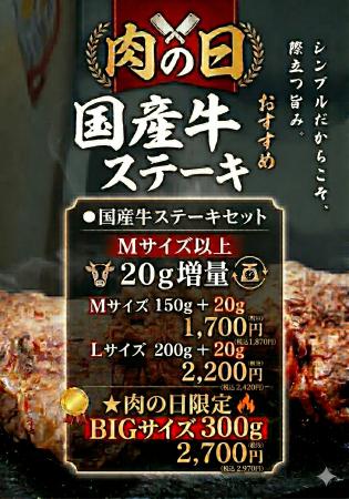 ワンダーステーキ姫路店、「肉の日イベント」として、