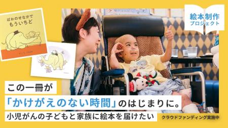 小児がんの子どもと家族に絵本を届けたい―全国約100の 小児がんの子どもと家族に絵本を届けたい―全国約100の