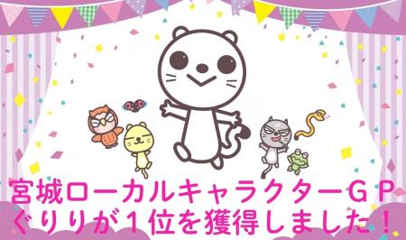 ｋｈｂマスコットキャラクター「ぐりり」が第１位に！