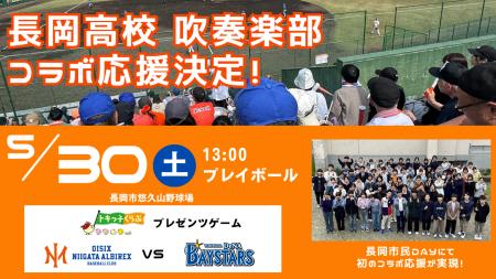 【オイシックス新潟】5/30(土)DeNA戦にて長岡高校吹奏 【オイシックス新潟】5/30(土)DeNA戦にて長岡高校吹奏