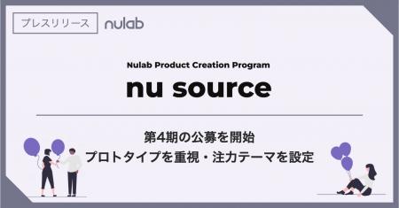 ヌーラボ、新規事業プログラム「Nu Source」第4期の公 ヌーラボ、新規事業プログラム「Nu Source」第4期の公