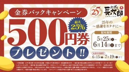 【にぎり長次郎】25周年記念 金券バックキャンペーン 【にぎり長次郎】25周年記念 金券バックキャンペーン