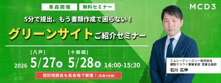 【初・青森開催】建設業向け「グリーンサイト紹介セミ 【初・青森開催】建設業向け「グリーンサイト紹介セミ