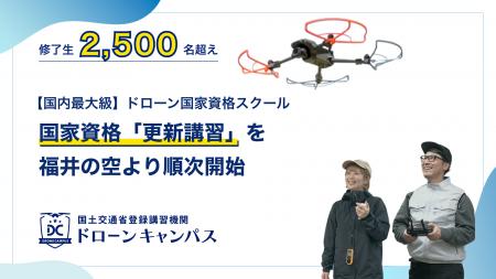 【修了生2,500名超】ドローンキャンパス、国家資格「 【修了生2,500名超】ドローンキャンパス、国家資格「