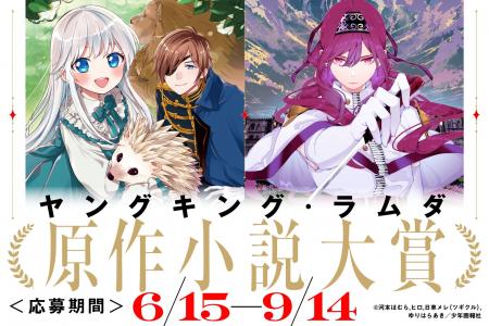 ヤングキング・ラムダによる「原作小説大賞」がソリス
