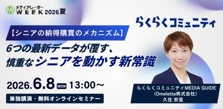 【シニアの納得行動のメカニズム】6つの最新データが