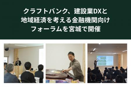 クラフトバンク、建設業DXと地域経済を考える金融機関 クラフトバンク、建設業DXと地域経済を考える金融機関