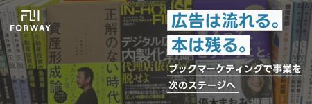 続々と出版で成果を出すフォーウェイのブックマーケテ 続々と出版で成果を出すフォーウェイのブックマーケテ