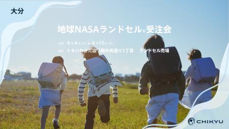 大分・トキハわさだ店にて「地球NASAランドセル(R)受 大分・トキハわさだ店にて「地球NASAランドセル(R)受