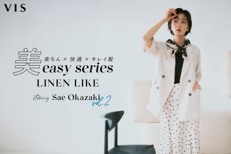 美easy、すべてが整う。俳優・モデル 岡崎紗絵が着こ