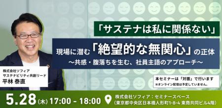 【5月28日(木)開催_対面セミナー】「サステナは私に関 【5月28日(木)開催_対面セミナー】「サステナは私に関