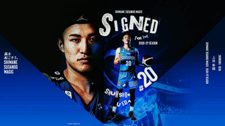 【島根スサノオマジック】#20 上田 隼輔 選手との選手 【島根スサノオマジック】#20 上田 隼輔 選手との選手