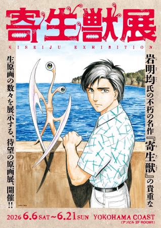 2026年6月横浜開催の『寄生獣展』キービジュアル公開 2026年6月横浜開催の『寄生獣展』キービジュアル公開