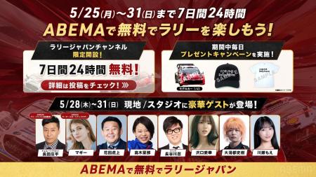「ABEMA」、FIA世界ラリー選手権『フォーラムエイト・