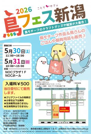 かわいい小鳥グッズや飼育用品の即売会「鳥フェス新潟