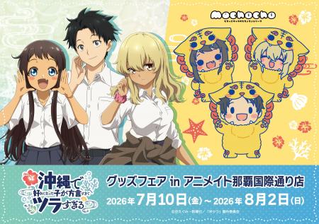 TVアニメ『沖縄で好きになった子が方言すぎてツラすぎ