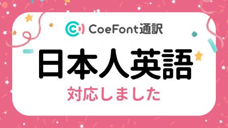 CoeFont通訳、