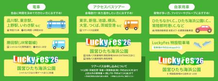 LuckyFes’26に上野駅発朝夜JR特急増便決定!勝田駅発 LuckyFes’26に上野駅発朝夜JR特急増便決定!勝田駅発