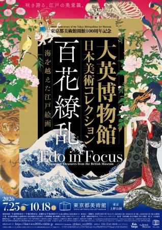 「東京都美術館開館100周年記念 大英博物館日本美術 「東京都美術館開館100周年記念 大英博物館日本美術