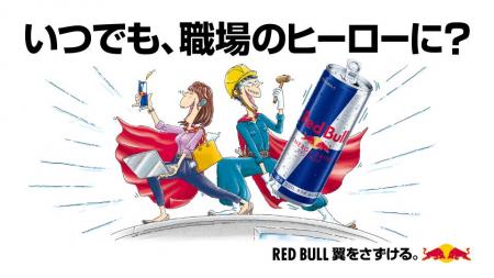 いつでも、職場のヒーローに？　レッドブルが仕事に向