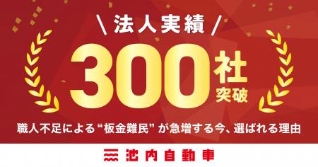 【法人実績300社突破】職人の高齢化・廃業で“板金難民
