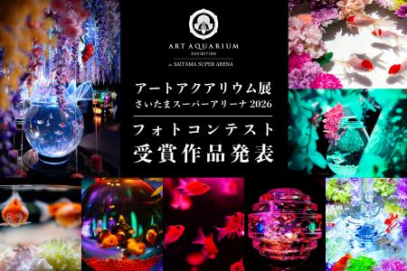 アートアクアリウム展 さいたまスーパーアリーナ2026 